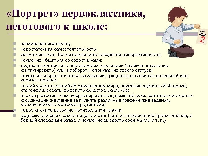  «Портрет» первоклассника, неготового к школе: n n n n n чрезмерная игривость; недостаточная