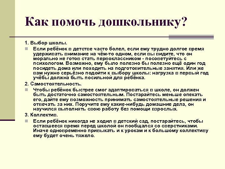 Как помочь дошкольнику? 1. Выбор школы. n Если ребёнок в детстве часто болел, если