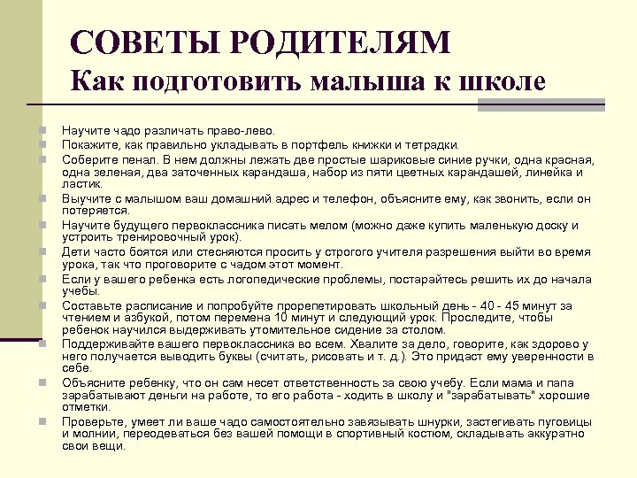 СОВЕТЫ РОДИТЕЛЯМ Как подготовить малыша к школе n n n Научите чадо различать право-лево.