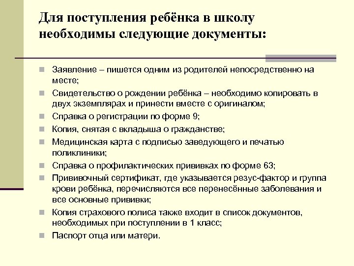 Для поступления ребёнка в школу необходимы следующие документы: n Заявление – пишется одним из