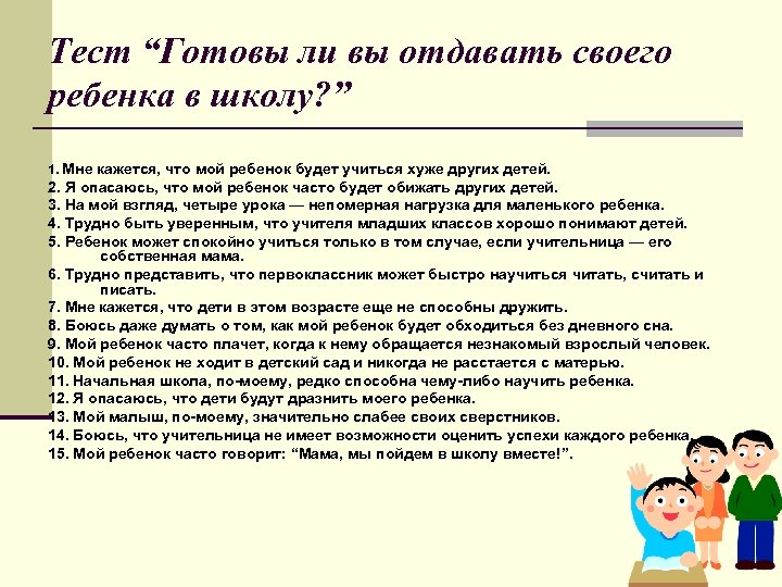 Тест “Готовы ли вы отдавать своего ребенка в школу? ” 1. Мне кажется, что