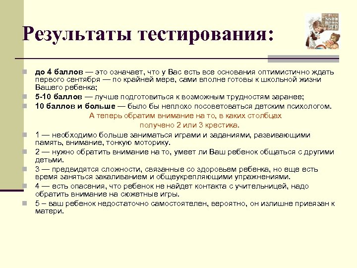 Результаты тестирования: n n n n до 4 баллов — это означает, что у