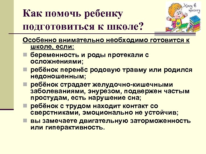 Как помочь ребенку подготовиться к школе? Особенно внимательно необходимо готовится к школе, если: n