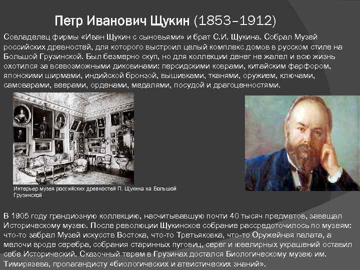 Петр Иванович Щукин (1853– 1912) Совладелец фирмы «Иван Щукин с сыновьями» и брат С.