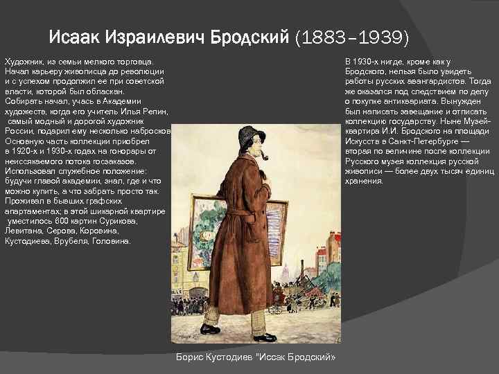 Исаак Израилевич Бродский (1883– 1939) В 1930 -х нигде, кроме как у Бродского, нельзя