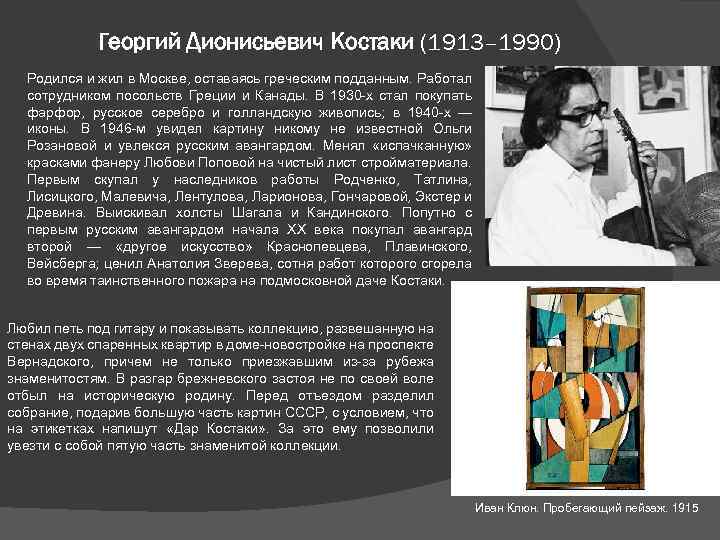 Георгий Дионисьевич Костаки (1913– 1990) Родился и жил в Москве, оставаясь греческим подданным. Работал