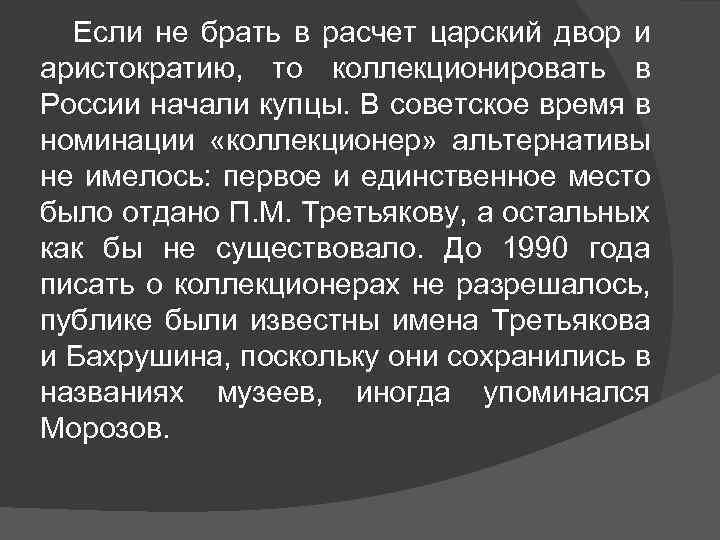  Если не брать в расчет царский двор и аристократию, то коллекционировать в России