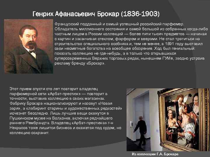 Генрих Афанасьевич Брокар (1836 -1903) Французский подданный и самый успешный российский парфюмер. Обладатель миллионного