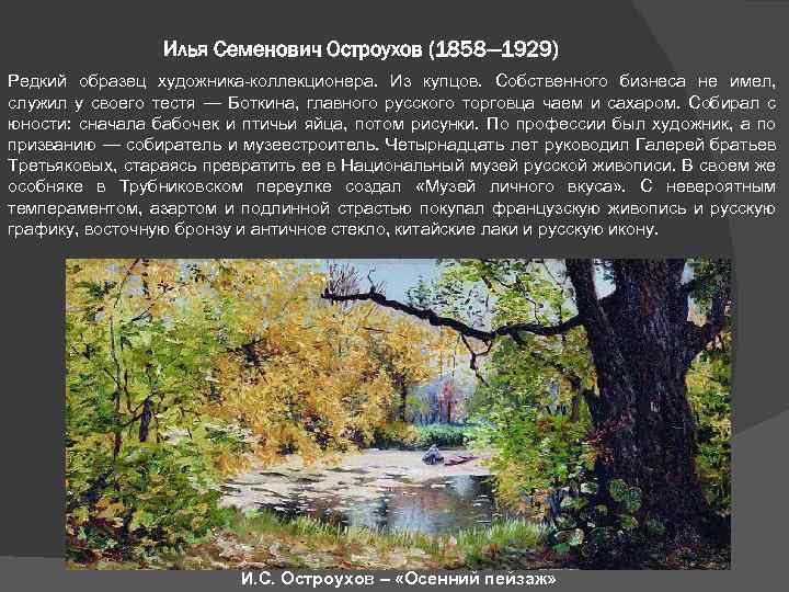 Илья Семенович Остроухов (1858— 1929) Редкий образец художника-коллекционера. Из купцов. Собственного бизнеса не имел,