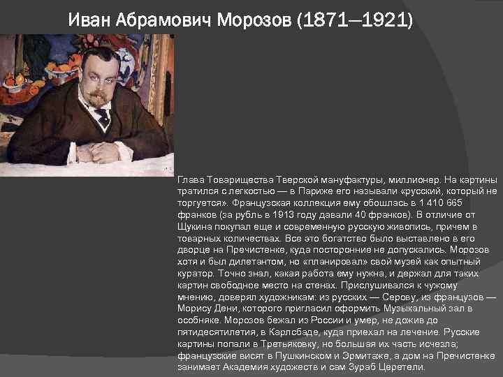 Иван Абрамович Морозов (1871— 1921) Глава Товарищества Тверской мануфактуры, миллионер. На картины тратился с