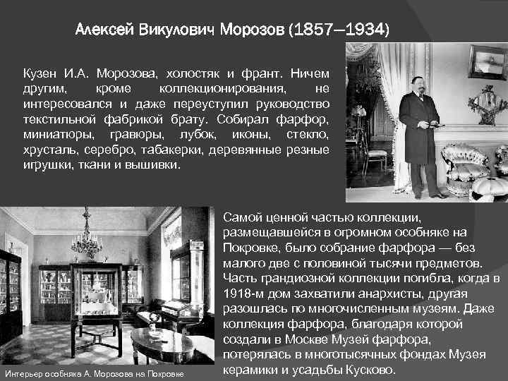 Алексей Викулович Морозов (1857— 1934) Кузен И. А. Морозова, холостяк и франт. Ничем другим,