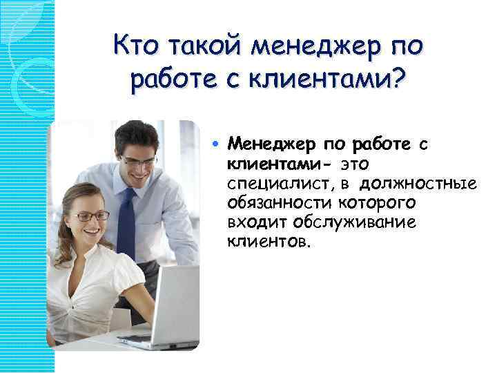 Что нужно на менеджера после 9. Менеджер по работе с клиентами. Профессия менеджер. Кто такой менеджер. Обязанности менеджера по работе с клиентами.