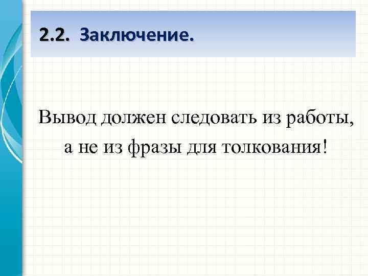 2. 2. Заключение. Вывод должен следовать из работы, а не из фразы для толкования!