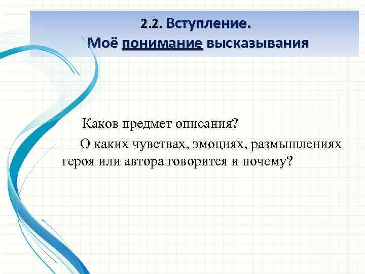 2. 2. Вступление. Моё понимание высказывания Каков предмет описания? О каких чувствах, эмоциях, размышлениях