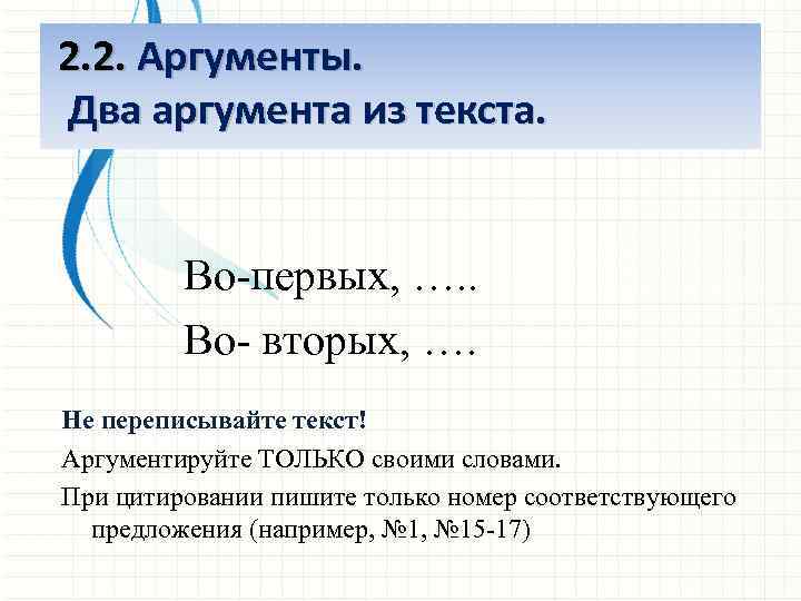 2. 2. Аргументы. Два аргумента из текста. Во-первых, …. . Во- вторых, …. Не