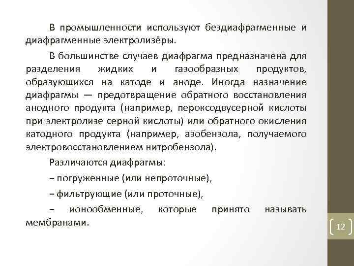 В промышленности используют бездиафрагменные и диафрагменные электролизёры. В большинстве случаев диафрагма предназначена для разделения