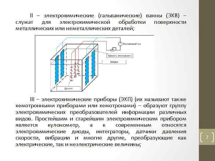 II – электрохимические (гальванические) ванны (ЭХВ) – служат для электрохимической обработки поверхности металлических или