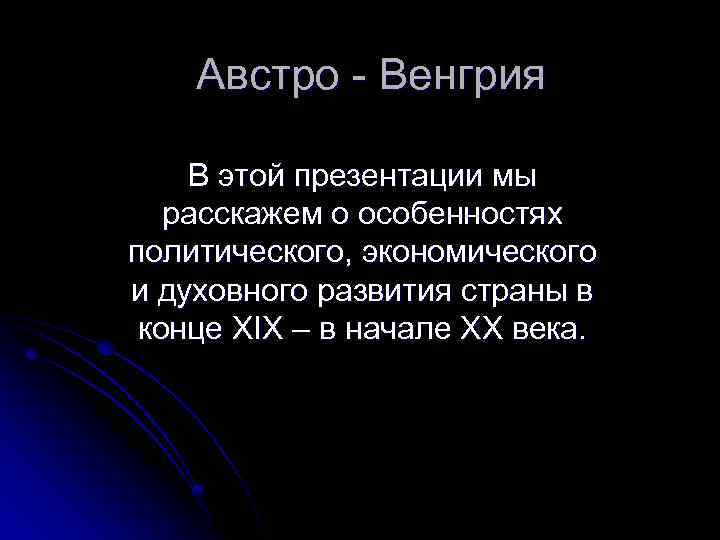 Экономическое развитие австро венгрии. Экономическое развитие Астро Венгрии. Экономическое развитие автровенгрии. Характеристика экономического развития Австро Венгрии.