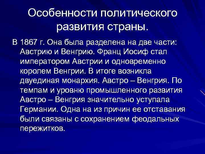 Социально экономическое и политическое развитие австрии