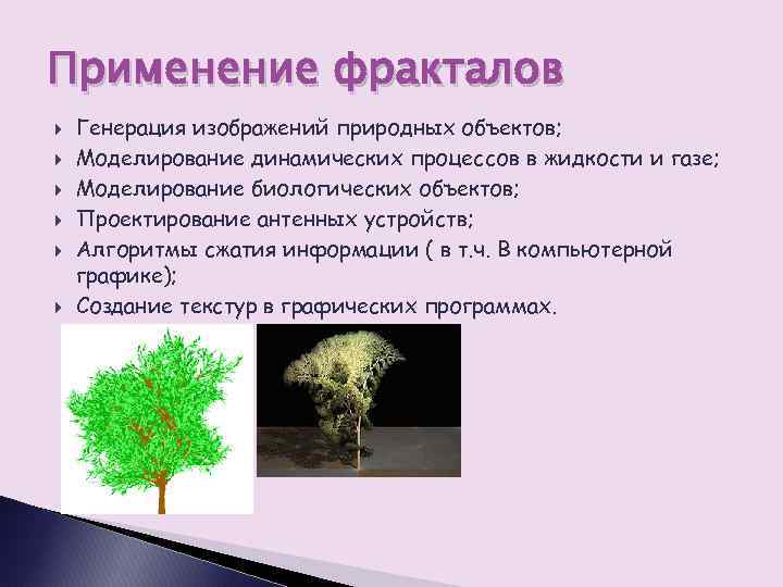 Где используется фрактальное изображение