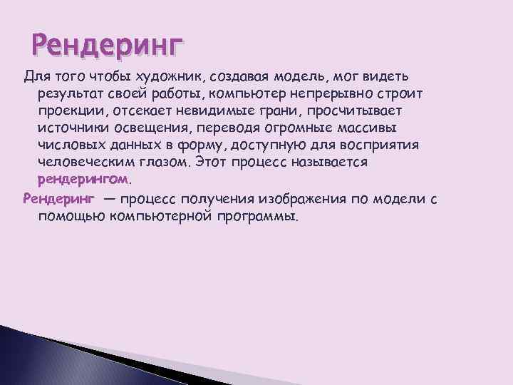 Рендеринг Для того чтобы художник, создавая модель, мог видеть результат своей работы, компьютер непрерывно