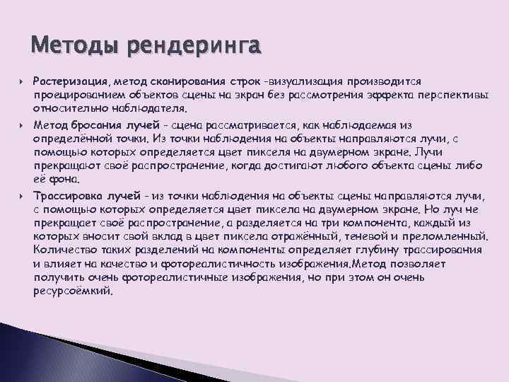 Методы рендеринга Растеризация, метод сканирования строк -визуализация производится проецированием объектов сцены на экран без