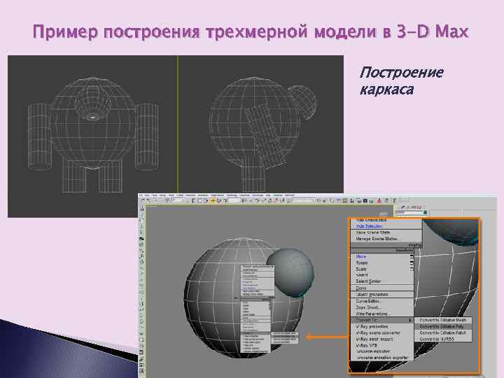 Пример построения трехмерной модели в 3 -D Max Построение каркаса 