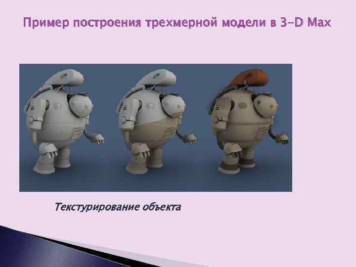 Пример построения трехмерной модели в 3 -D Max Текстурирование объекта 