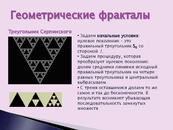 Геометрические фракталы Треугольник Серпинского • Задаем начальные условия: нулевое поколение – это правильный треугольник