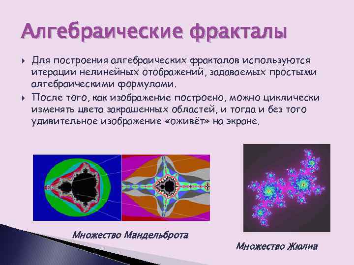 Алгебраические фракталы Для построения алгебраических фракталов используются итерации нелинейных отображений, задаваемых простыми алгебраическими формулами.