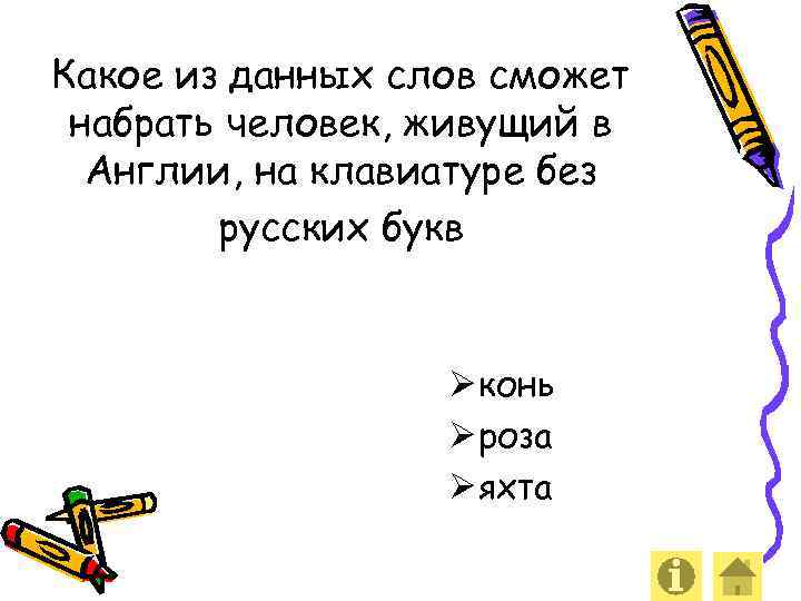 Какое из данных слов сможет набрать человек, живущий в Англии, на клавиатуре без русских