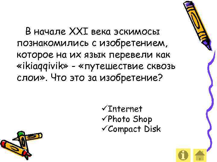 В начале XXI века эскимосы познакомились с изобретением, которое на их язык перевели как