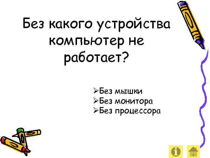 Без какого устройства компьютер не работает? ØБез мышки ØБез монитора ØБез процессора 