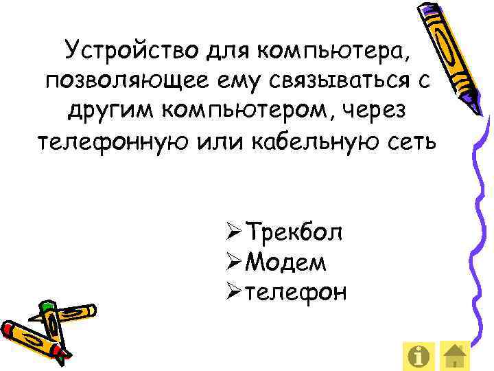 Устройство для компьютера, позволяющее ему связываться с другим компьютером, через телефонную или кабельную сеть