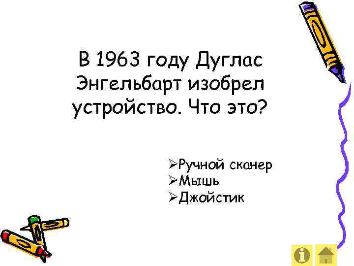 В 1963 году Дуглас Энгельбарт изобрел устройство. Что это? ØРучной сканер ØМышь ØДжойстик 