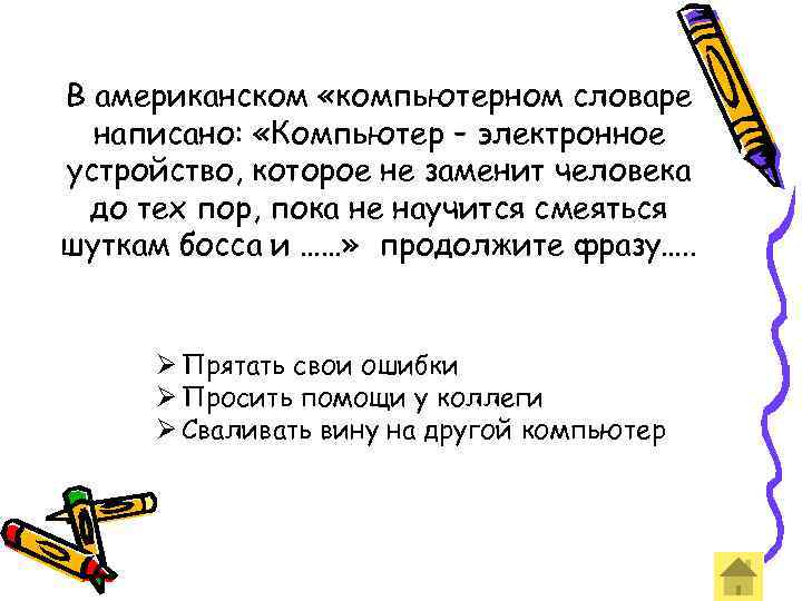 В американском «компьютерном словаре написано: «Компьютер – электронное устройство, которое не заменит человека до