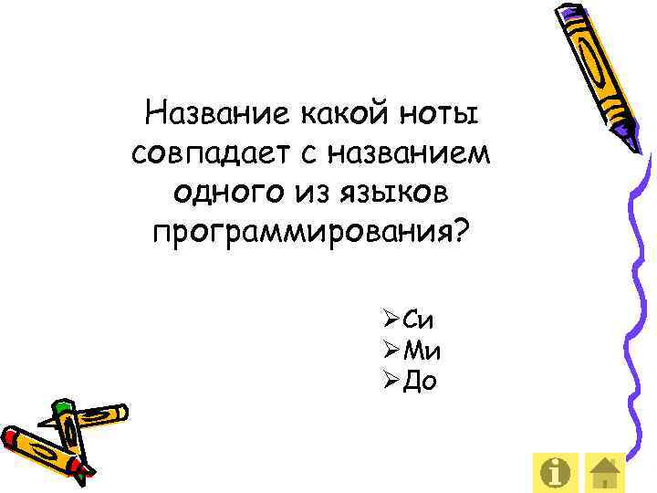 Название какой ноты совпадает с названием одного из языков программирования? ØСи ØМи ØДо 