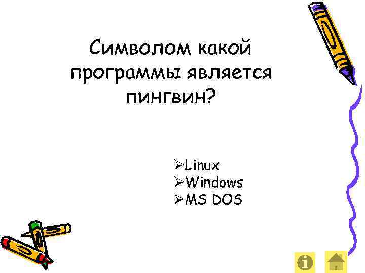 Символом какой программы является пингвин? ØLinux ØWindows ØMS DOS 