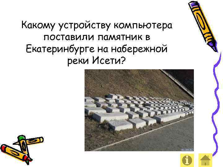 Какому устройству компьютера поставили памятник в Екатеринбурге на набережной реки Исети? 