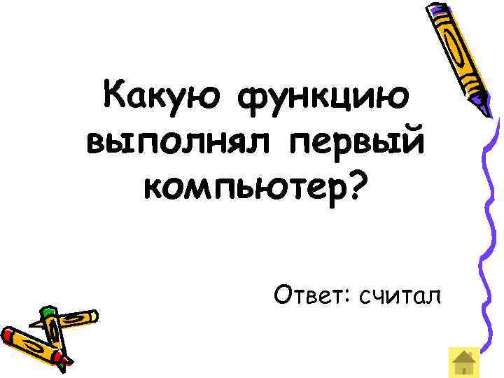 Какую функцию выполнял первый компьютер? Ответ: считал 