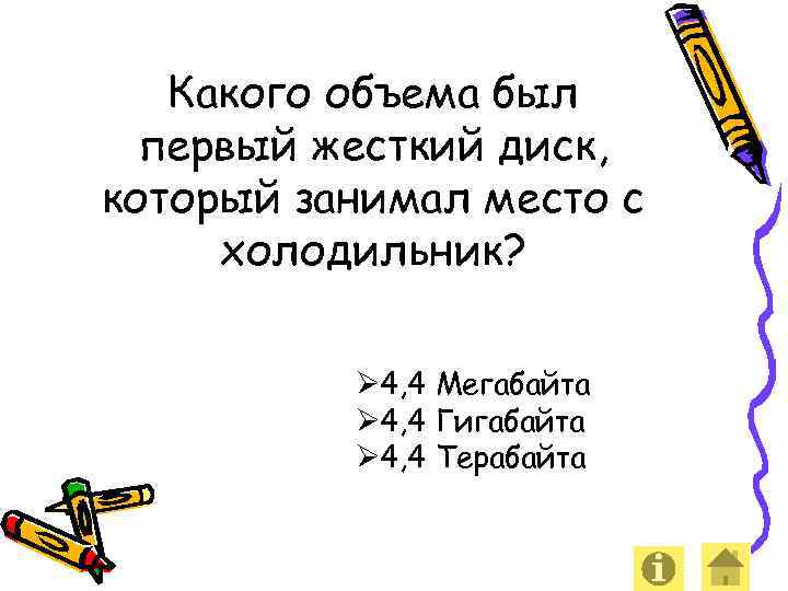 Какого объема был первый жесткий диск, который занимал место с холодильник? Ø 4, 4