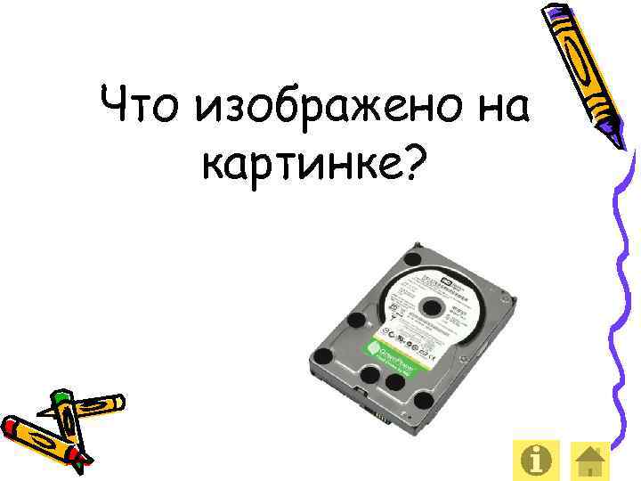 Что изображено на картинке? 