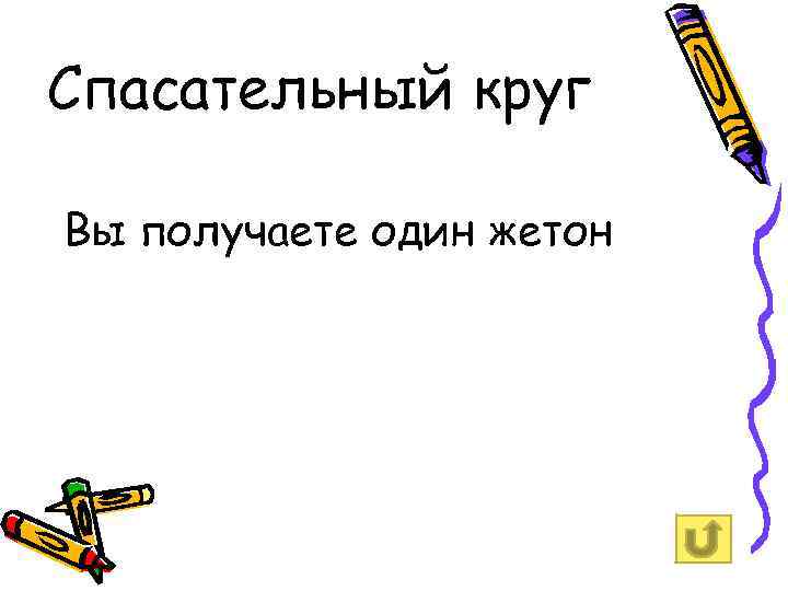 Спасательный круг Вы получаете один жетон 