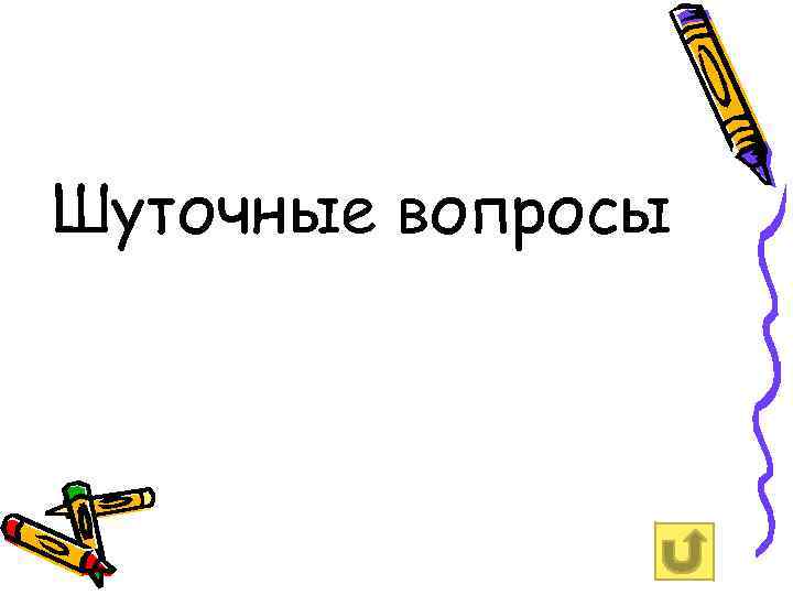 Шуточные вопросы 