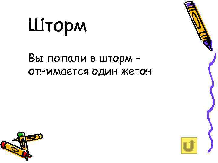 Шторм Вы попали в шторм – отнимается один жетон 