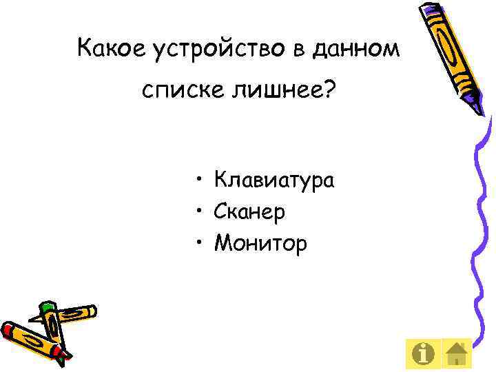 Какое устройство в данном списке лишнее? • Клавиатура • Сканер • Монитор 