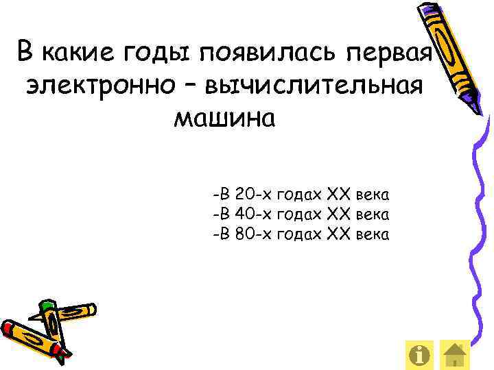 В какие годы появилась первая электронно – вычислительная машина -В 20 -х годах XX