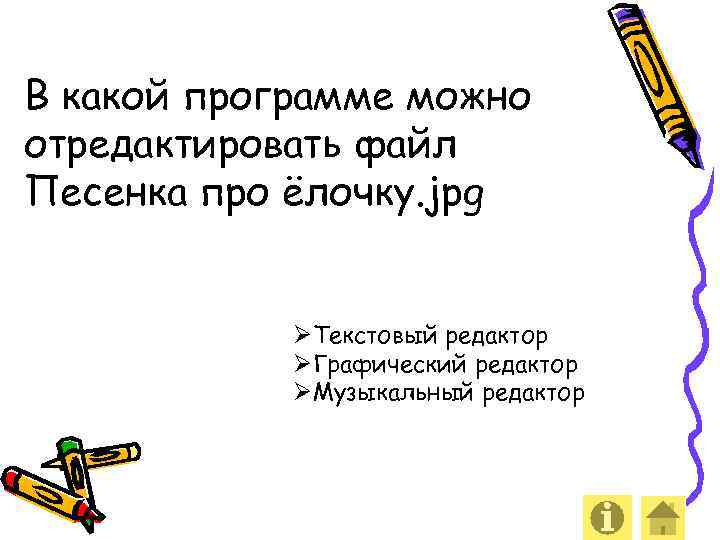 В какой программе можно отредактировать файл Песенка про ёлочку. jpg ØТекстовый редактор ØГрафический редактор