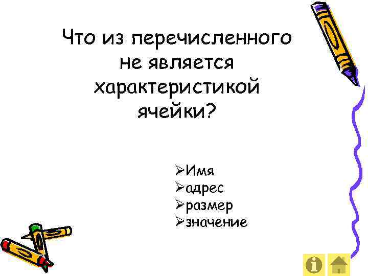 Что является характеристикой. Что не является характеристикой ячейки.