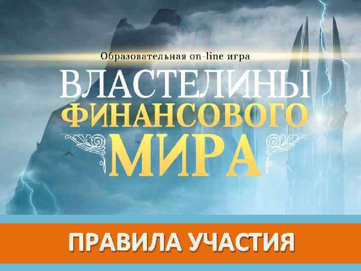 ПРАВИЛА УЧАСТИЯ 